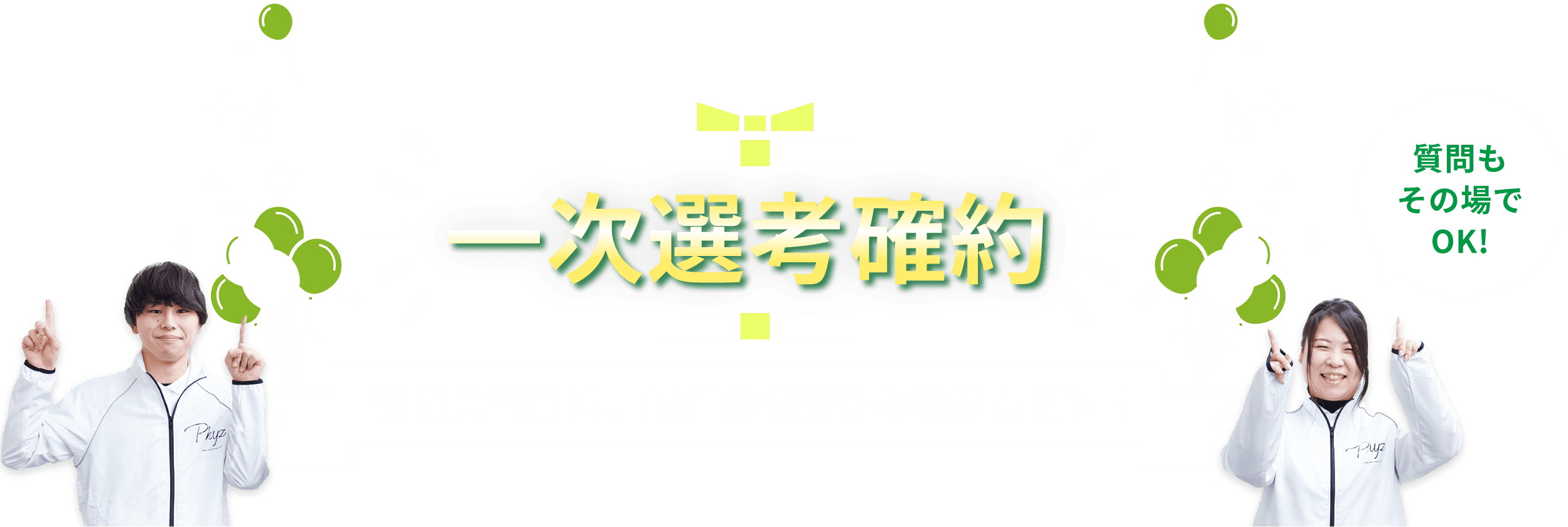 一次選考確約